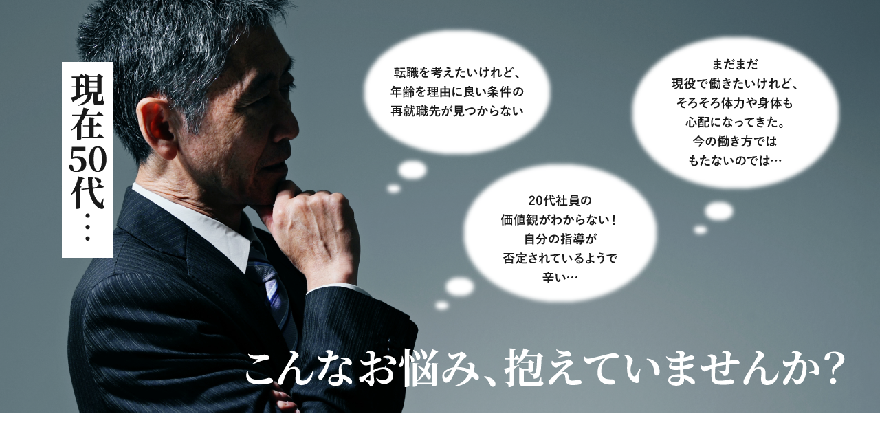 現在50代のお悩み、抱えていませんか？