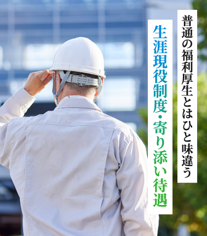 普通の福利厚生とはひと味違う生涯現役制度・寄り添い待遇