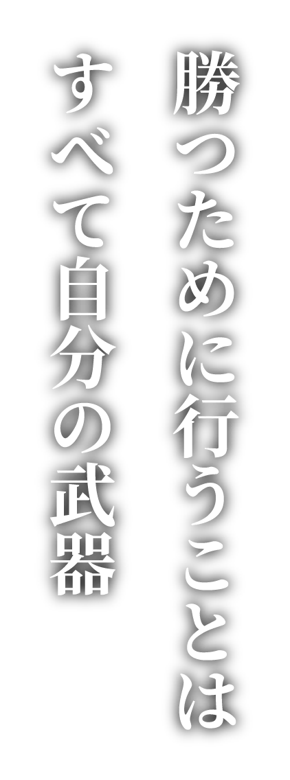 勝つために行うことはすべて自分の武器