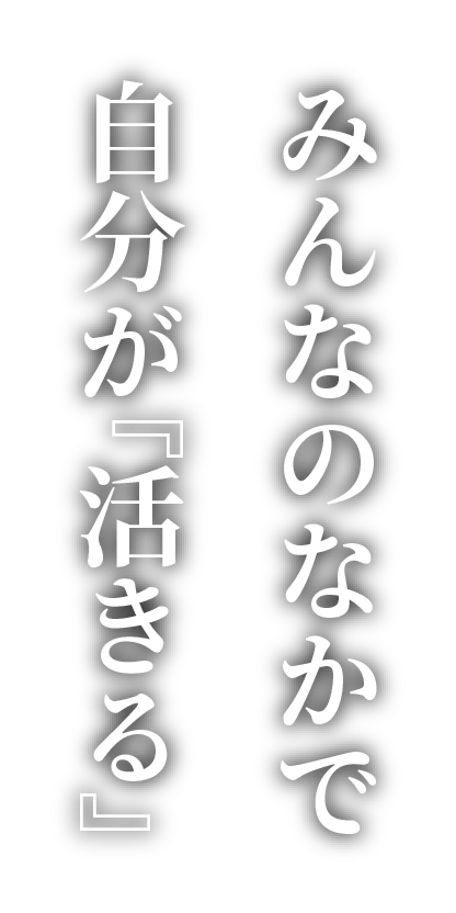 みんなのなかで自分が『生きる』