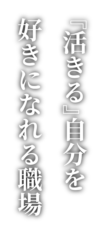 『活きる』自分を好きになれる職場