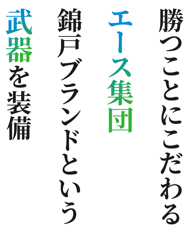 勝つことにこだわるエース集団 錦戸ブランドという武器を装備