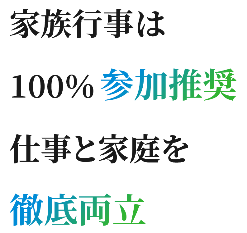 家族行事は100%参加推奨 仕事と家庭を徹底両立