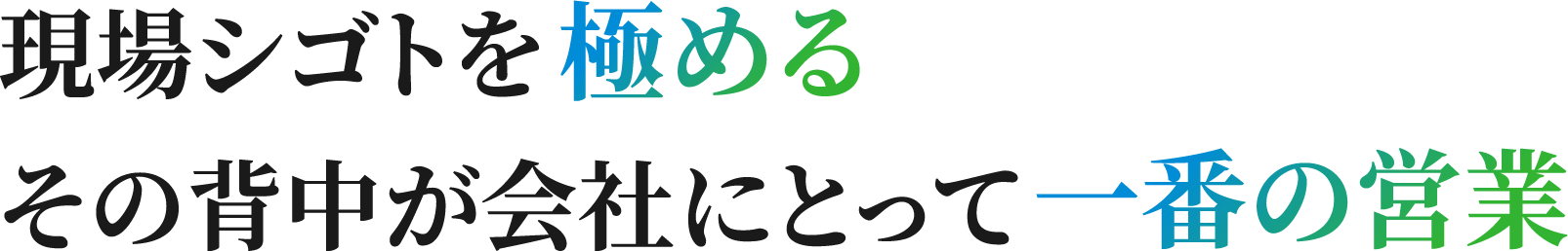 現場シゴトを極めるその背中が会社にとって一番の営業